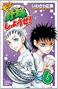 もっと野球しようぜ!(6)