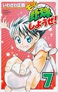もっと野球しようぜ!(7)