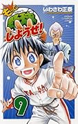 もっと野球しようぜ!(9)