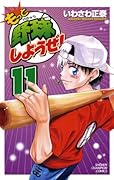 もっと野球しようぜ!(11)