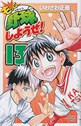 もっと野球しようぜ!(13)