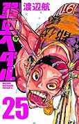 弱虫ペダル 25
