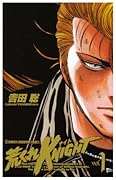 荒くれKNIGHT 1