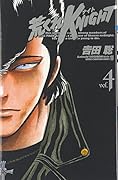 荒くれKNIGHT(4)