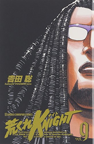 荒くれKNIGHT(9)