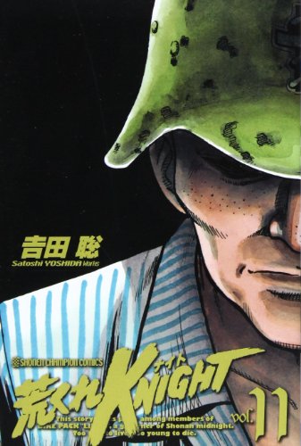 荒くれKNIGHT(11)