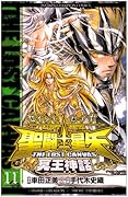 聖闘士星矢 THE LOST CANVAS 冥王神話(11)