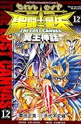 聖闘士星矢(12)THE LOST CANVAS 冥王神話