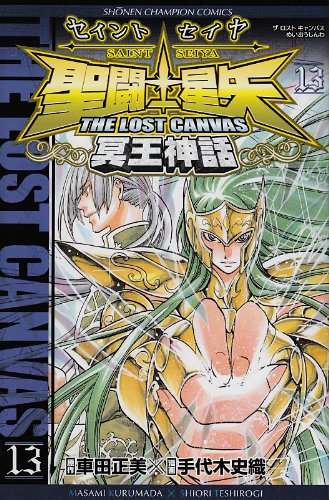 聖闘士星矢(13)THE LOST CANVAS 冥王神話