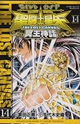 聖闘士星矢(14)THE LOST CANVAS 冥王神話