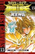 聖闘士星矢(15)THE LOST CANVAS 冥王神話