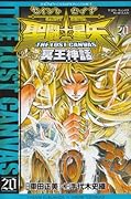 聖闘士星矢(20)THE LOST CANVAS 冥王神話