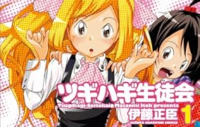 ツギハギ生徒会(1)