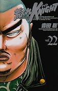 荒くれKNIGHT(22)