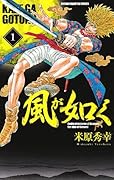 風が如く(1)