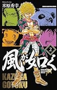 風が如く(2)