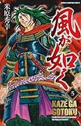 風が如く(5)