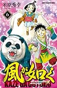 風が如く(6)