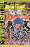 聖闘士星矢(21)THE LOST CANVAS 冥王神話