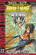 聖闘士星矢(22)THE LOST CANVAS 冥王神話