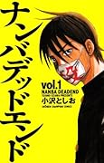 ナンバデッドエンド(1)