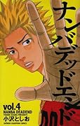 ナンバデッドエンド(4)