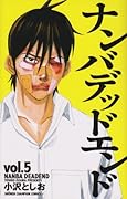 ナンバデッドエンド(5)