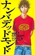 ナンバデッドエンド(7)