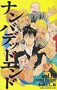 ナンバデッドエンド(10)