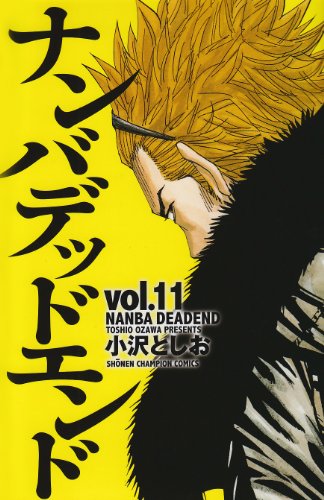 ナンバデッドエンド(11)