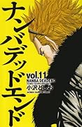 ナンバデッドエンド(11)