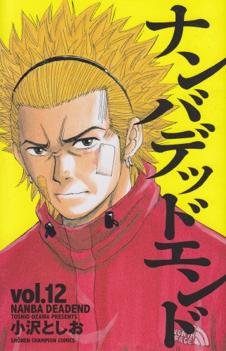 ナンバデッドエンド(12)