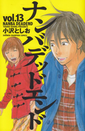 ナンバデッドエンド(13)