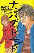 ナンバデッドエンド(13)