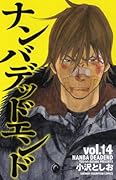 ナンバデッドエンド(14)