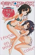 キミイロフォーカス(7)