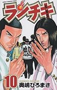 ランチキ 10(完)