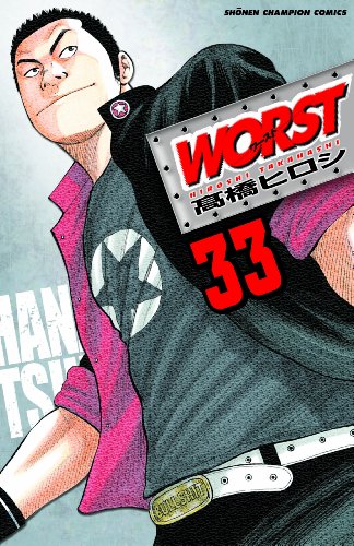 WORST 33(完)