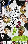 チュー坊ですよ! 3 〜大阪やんちゃメモリー〜