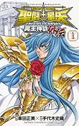 聖闘士星矢(1)THE LOST CANVAS 冥王神話外伝