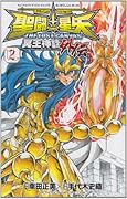 聖闘士星矢(2)THE LOST CANVAS 冥王神話外伝