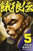 餓狼伝(5)