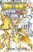 聖闘士星矢 9 THE LOST CANVAS 冥王神話外伝