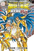聖闘士星矢 11 THE LOST CANVAS 冥王神話外伝