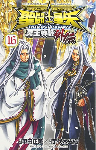 聖闘士星矢THE LOST CANVAS冥王神話外伝(16)