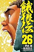 餓狼伝 26