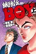餓狼伝BOY 上