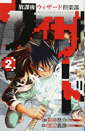 放課後ウィザード倶楽部 2