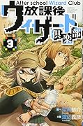 放課後ウィザード倶楽部(3)