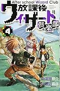 放課後ウィザード倶楽部(4)